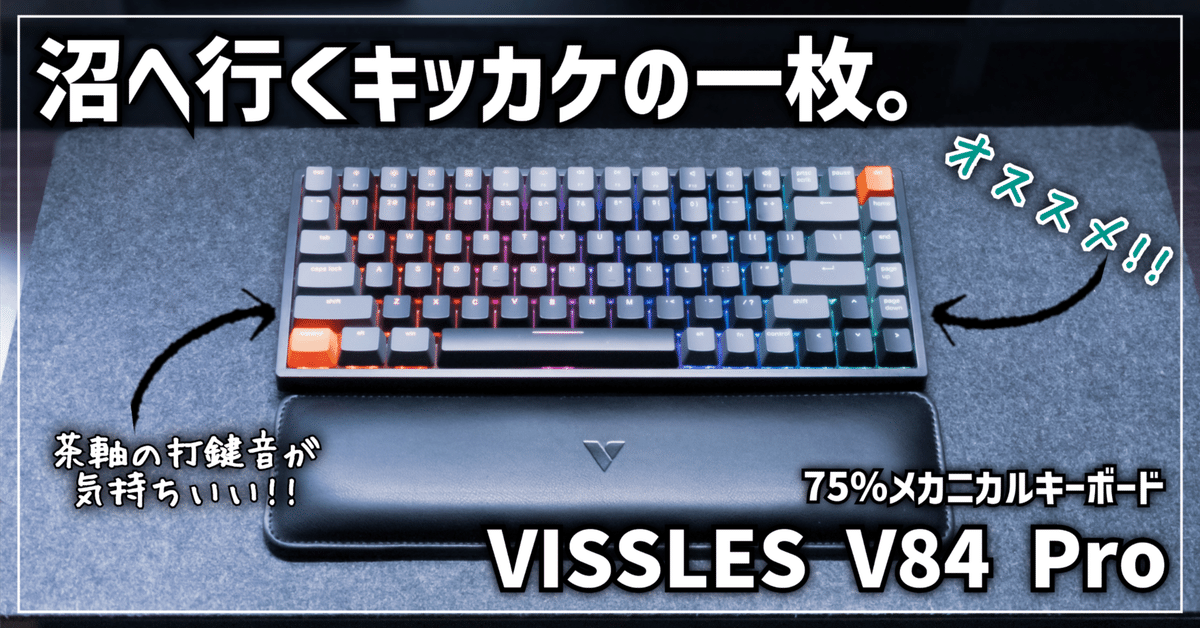 ガジェットレビュー】沼へ行くキッカケの一枚 │ VISSLES V84