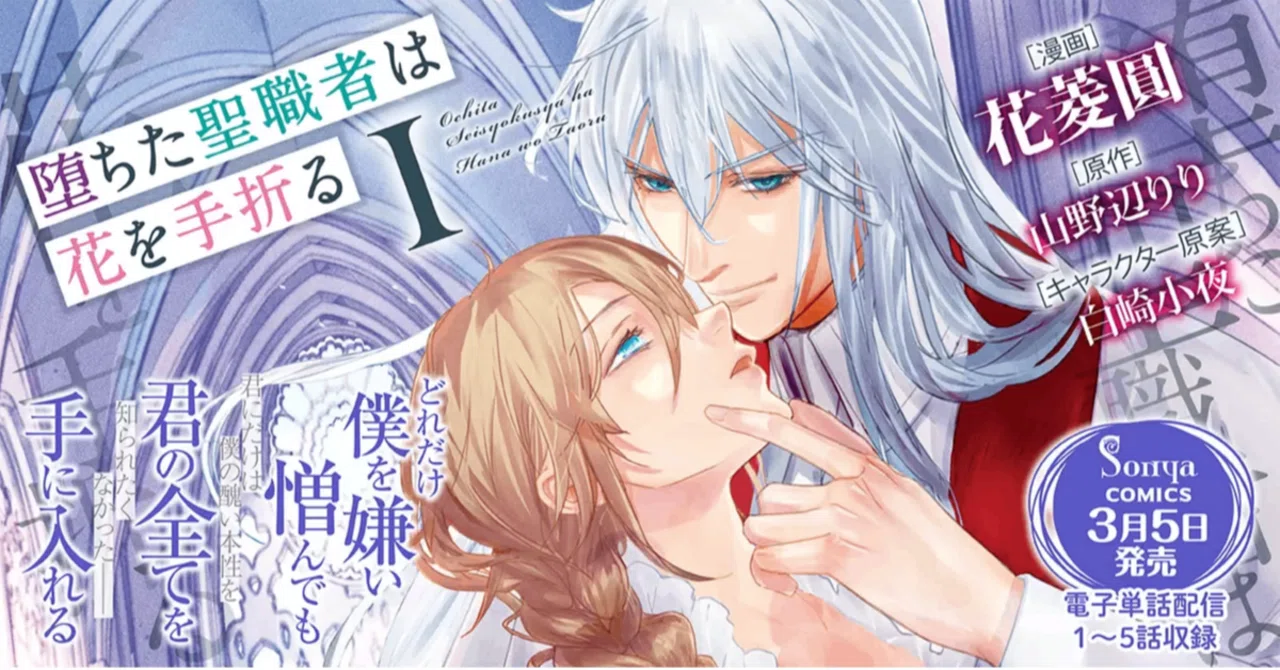 Sonyaコミックス】「どれだけ僕を嫌い憎んでも、君の全てを手に入れる