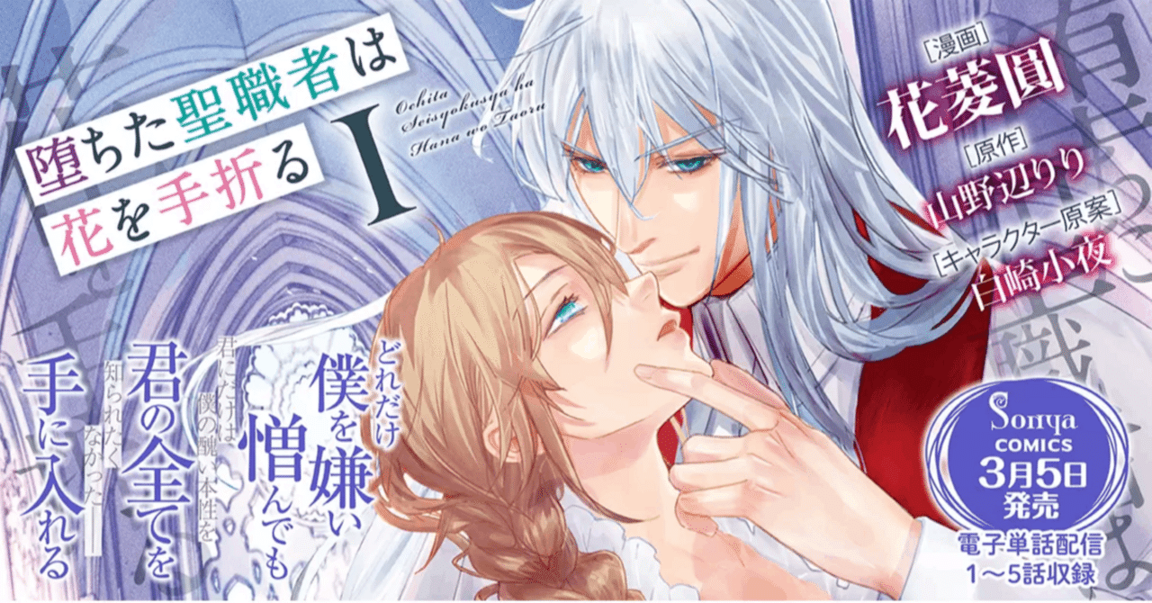 Sonyaコミックス】「どれだけ僕を嫌い憎んでも、君の全てを手に入れる