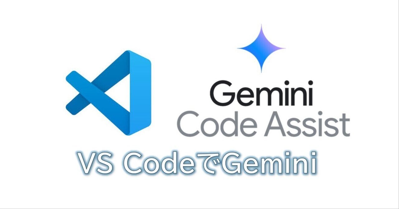 Gemini Code Assistantを導入｜k3