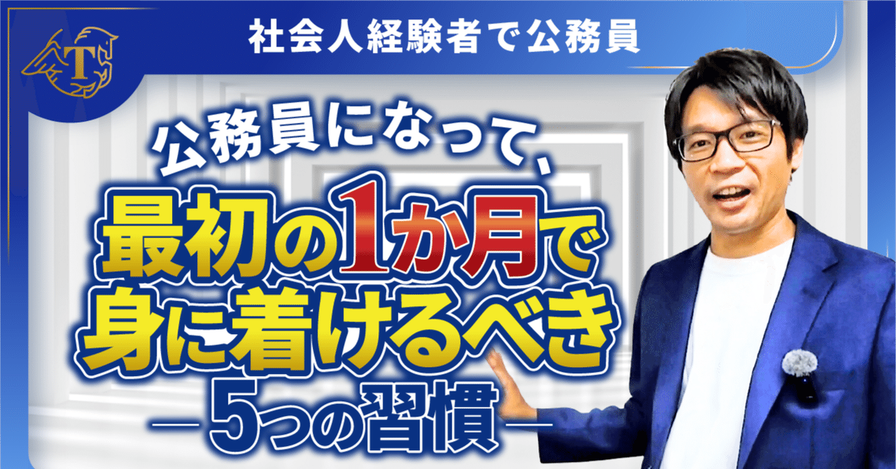 公務員として最初の1ヶ月で身につけるべき5つの習慣|公務員面接 公務員として最初の1ヶ月で身につけるべき5つの習慣|公務員面接