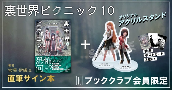 裏世界ピクニック｜Hayakawa Books & Magazines（β）
