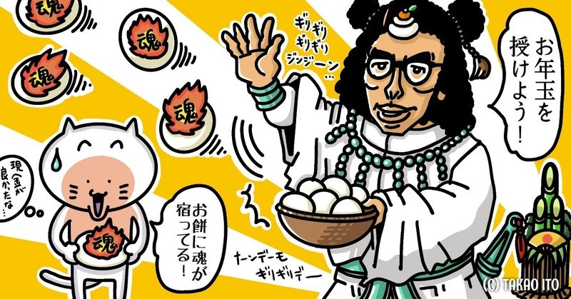 85 なぜ子供だけお年玉をもらえるのか 仮説 イトウタカオ Note 85 なぜ子供だけお年玉をもらえるのか 仮説 イトウタカオ Note