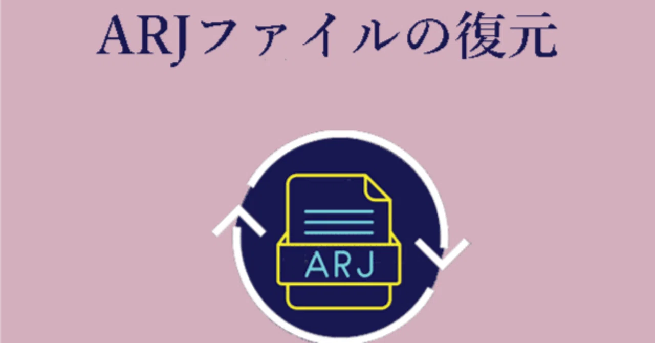 Windows上でARJファイルを復元する究極のソリューションを発見する｜Ivan Wang