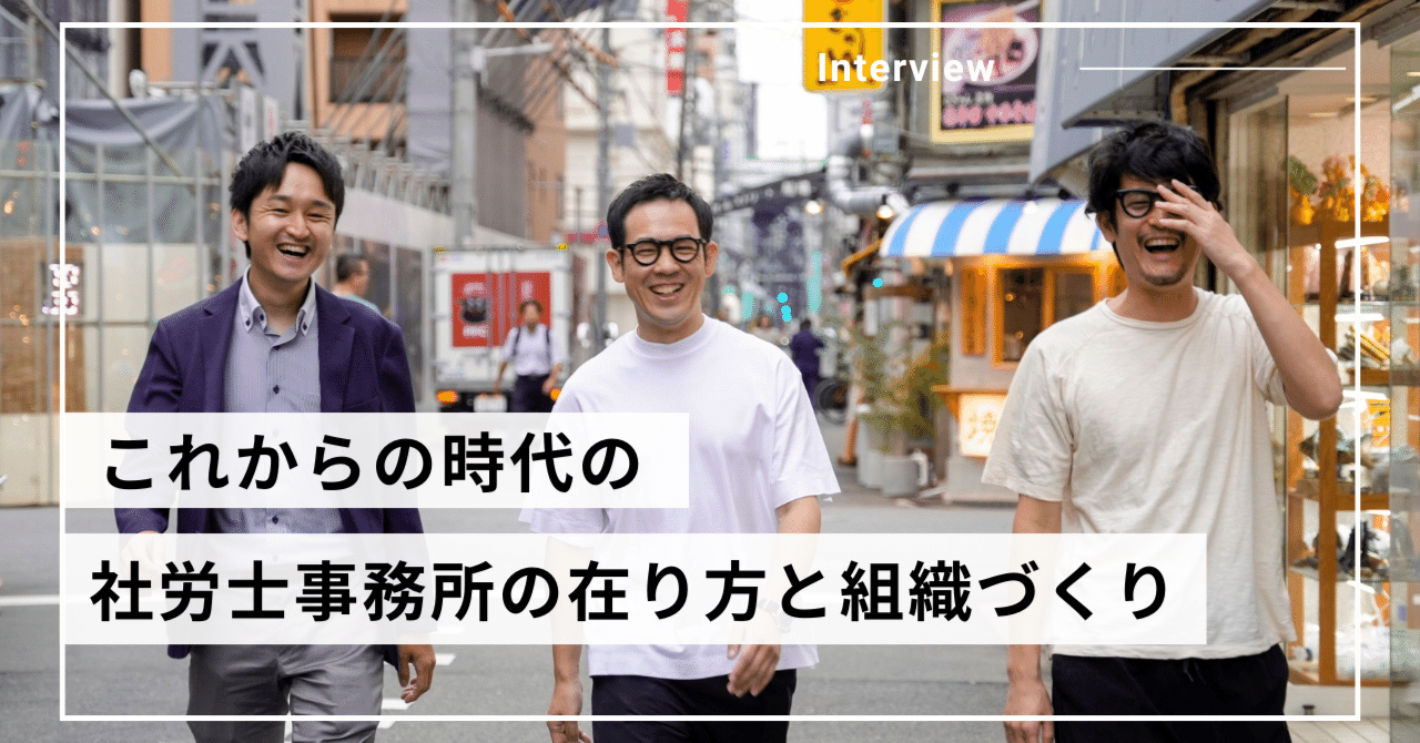 これからの時代の社労士事務所の在り方と組織づくり｜社会保険