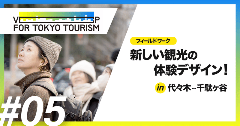 「観光資源」という答えを急がない？多様な視点で新しい体験のヒントを探す...