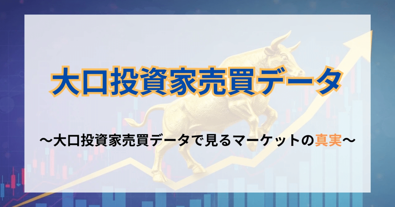 プロの投資家と同じ目線で投資を始めよう！【2025年3月5日更新】｜大口投資家データ