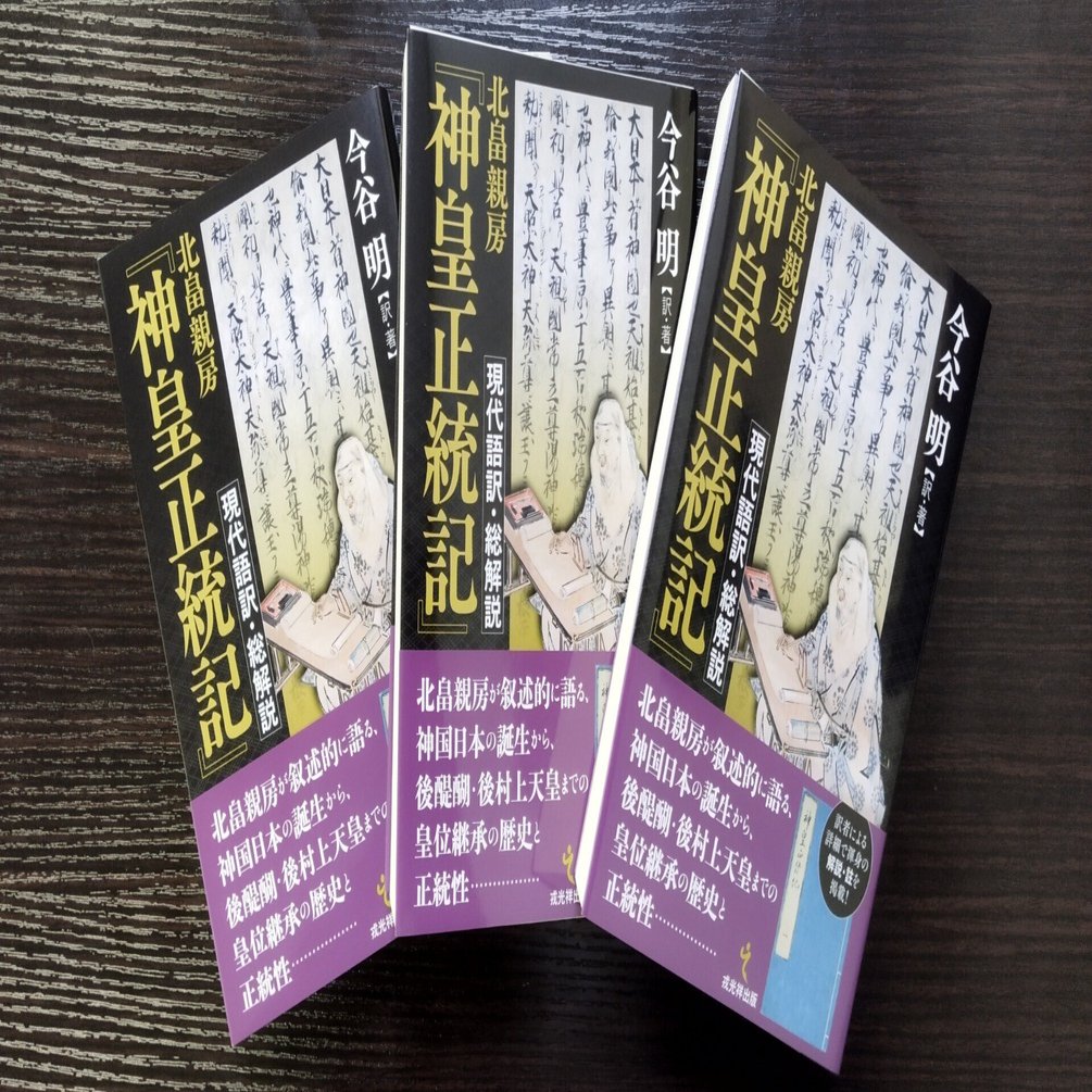 今谷明 訳・著『北畠親房『神皇正統記』現代語訳・総解説』の