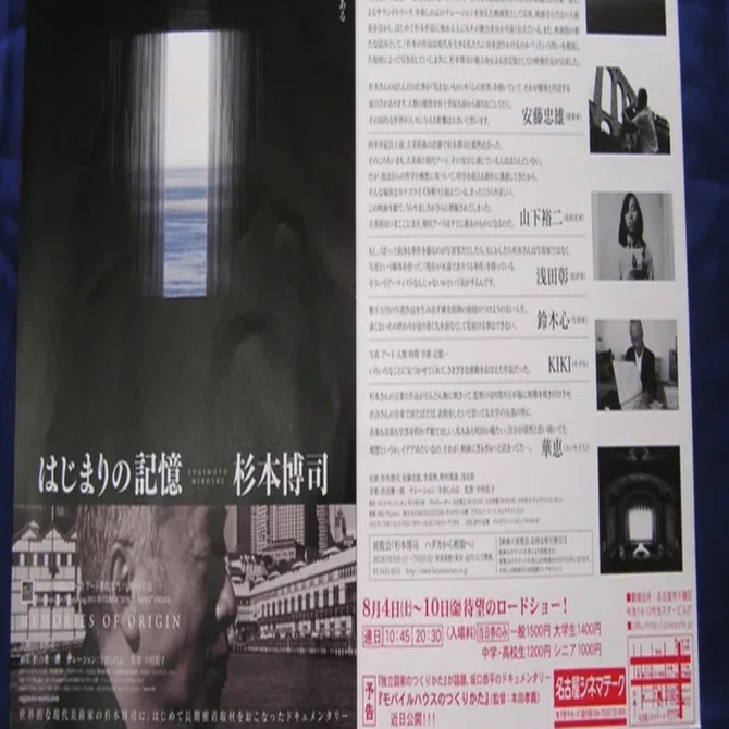 アーカイブ／映画鑑賞レポート】『はじまりの記憶｜杉本博司』｜堀間律