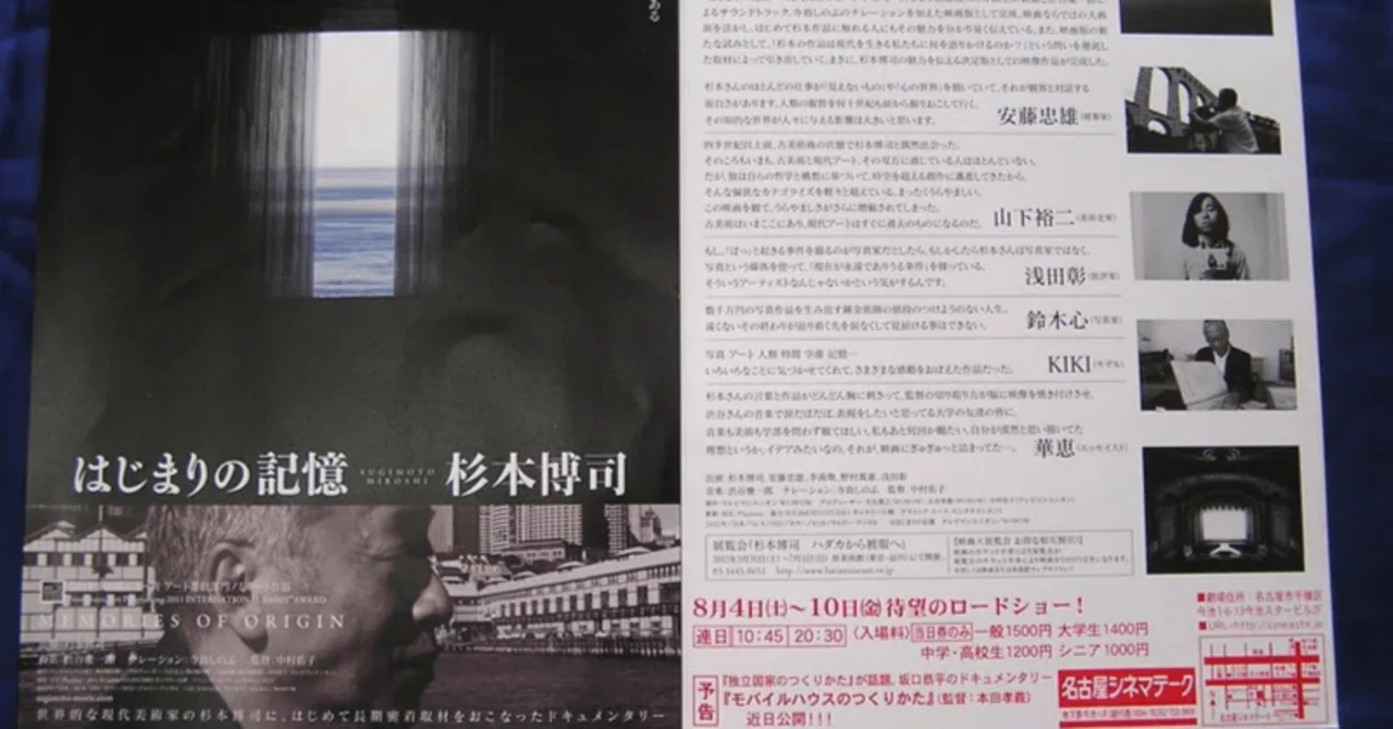 アーカイブ/映画鑑賞レポート】『はじまりの記憶|杉本博司』|堀間律 アーカイブ/映画鑑賞レポート】『はじまりの記憶|杉本博司』|堀間律