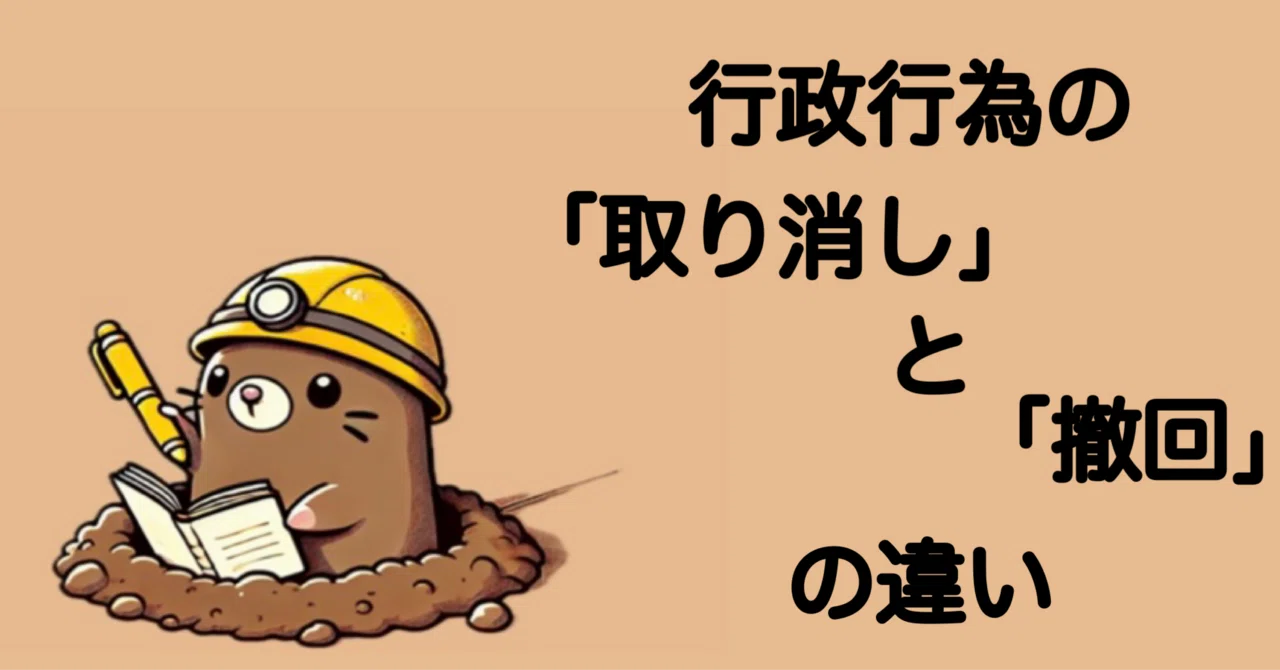 行政行為の「取消し」と「撤回」はなにが違う？｜もぐたろう（3回目の