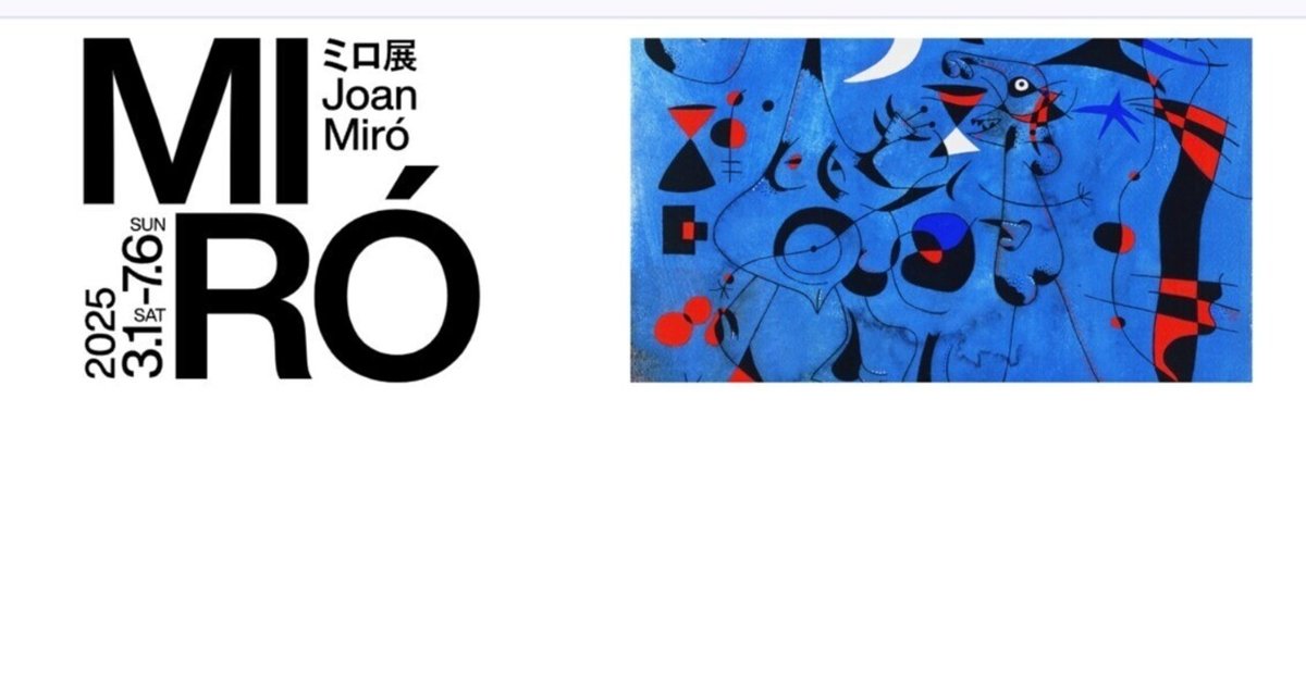 13 Musium〚ミロ展〛｜TokyoGirlきこ
