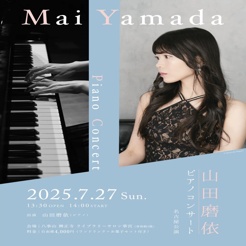 2025年7月27日(日)山田磨依ピアノコンサート＠興正寺ライブラリー
