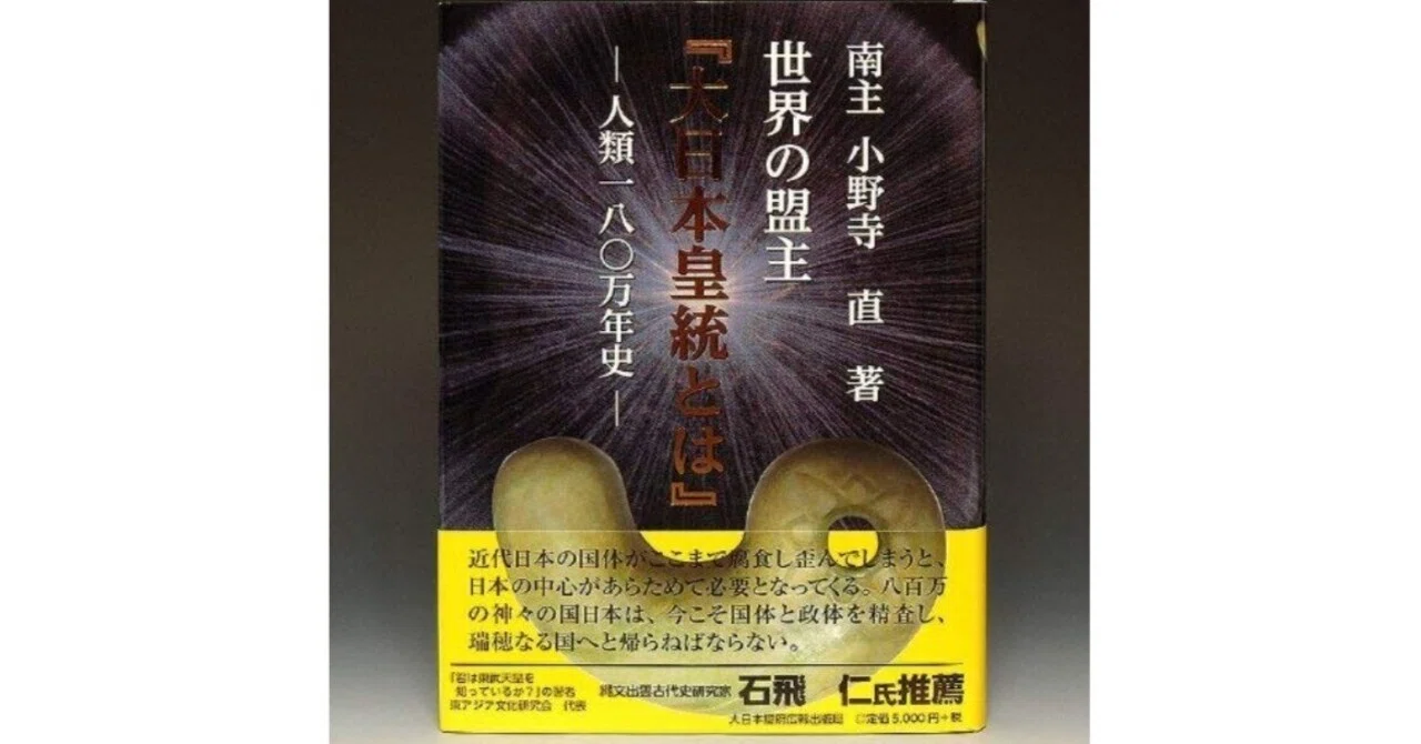 小野寺 : 世界の盟王 大日本皇統とは 人類最古の生活史と血脈を伝える