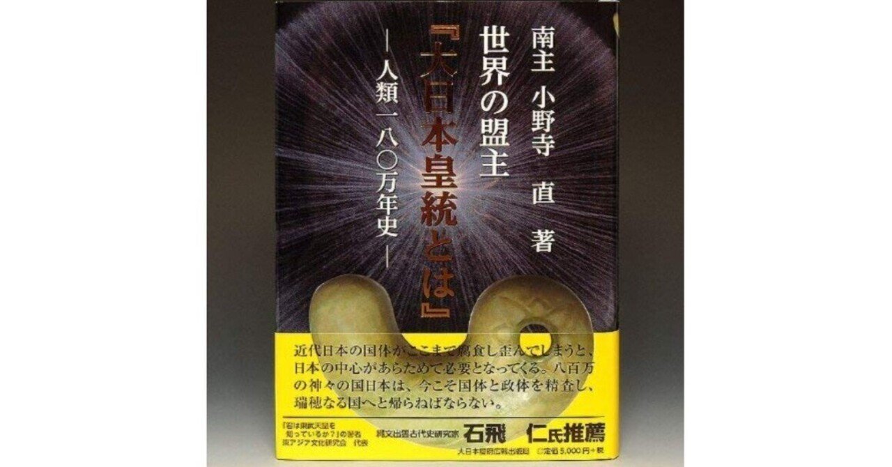 世界の盟王～大日本皇統とは：人類百八十万年史／南朝正統第111代天皇