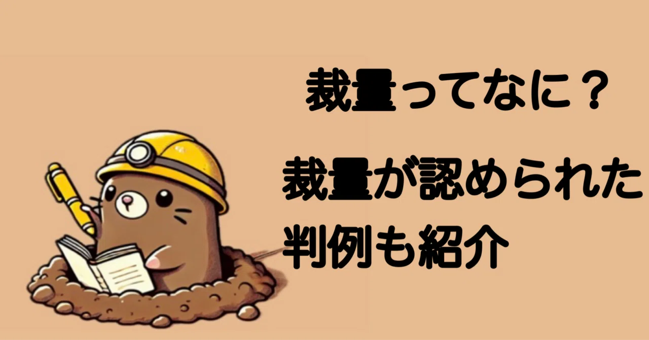 裁量ってなに？裁量が認められた判例も紹介します｜もぐたろう（3回目