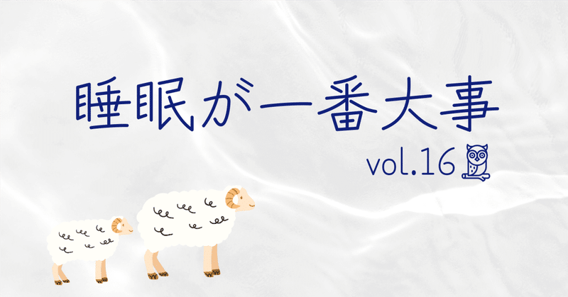 睡眠が一番大事｜株式会社セゾンテクノロジー｜note