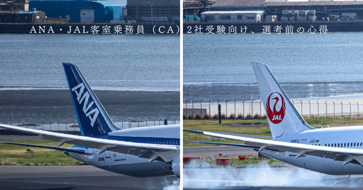 ANA・JAL客室乗務員（CA）2社受験向け、選考前の心得《エア