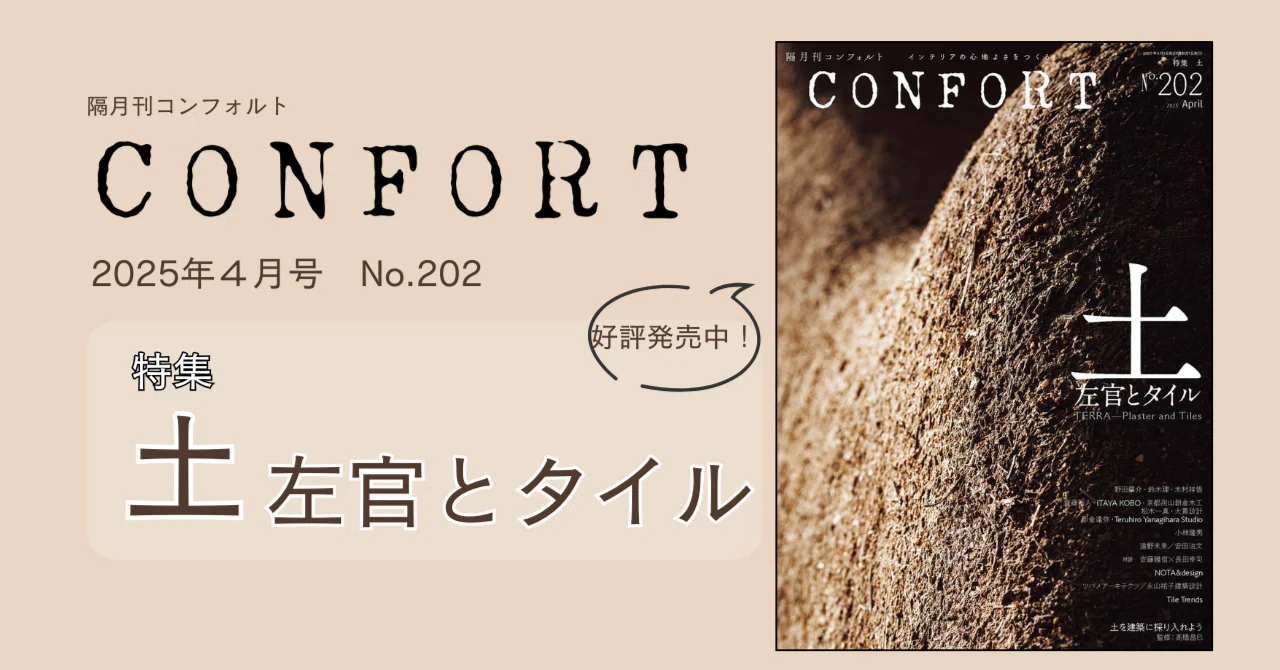 土 左官とタイル『CONFORT』No.202｜建築資料研究社／住宅新報出版
