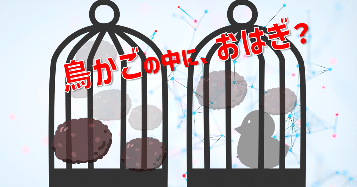 鳥かごの中に、おはぎ？アンモニアをより簡単に作れる「触媒」とは  
