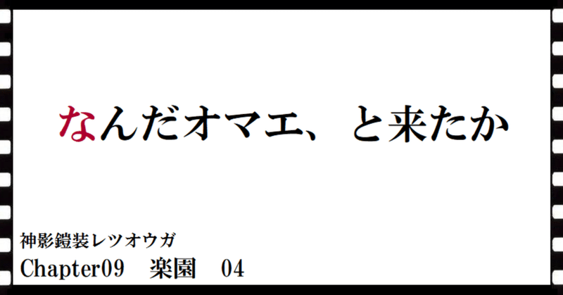 神影鎧装レツオウガ　第六十七話