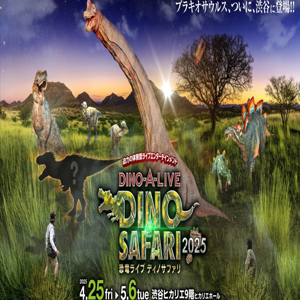 体験型「恐竜」ライブエンターテインメント「DINO SAFARI 2025」開催
