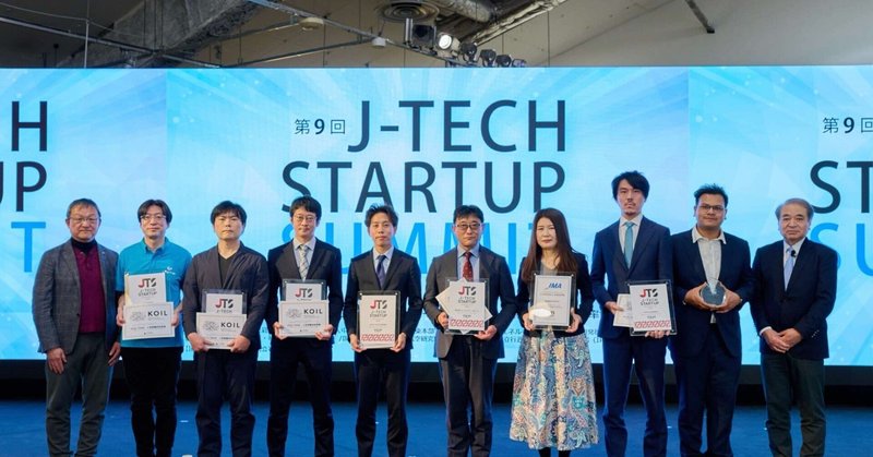 第9回 J-TECH STARTUP SUMMIT 開催レポート【アーカイブ動画公開中】