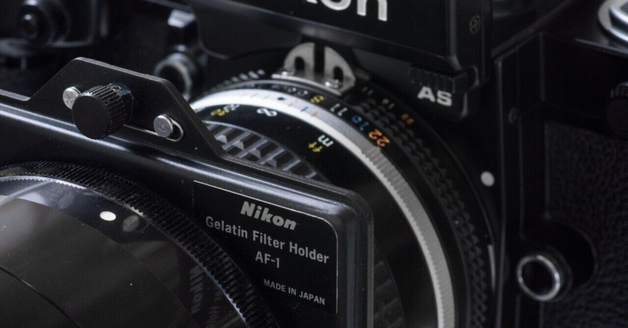 レンズフードとゼラチンフィルターホルダーの話】ニコンゼラチン