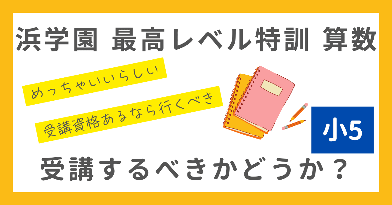 浜学園最高レベル特訓算数。これは受講すべきものなのだろうか