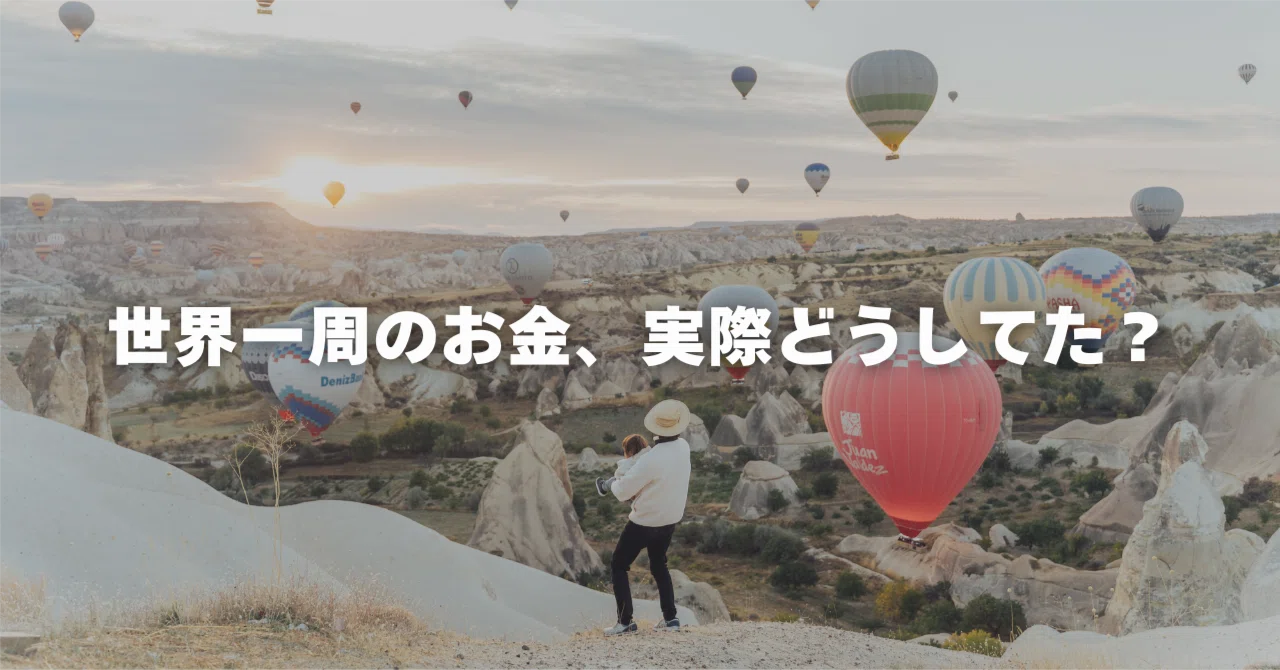 ぶっちゃけお金、どうしてた？】家族で海外旅行を1年以上、続けられた5