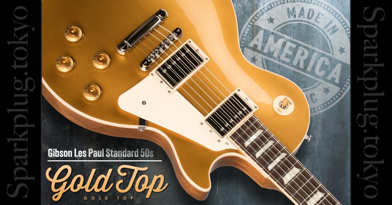 定番中の定番！ギブソン・レスポール・スタンダード「ゴールドトップ