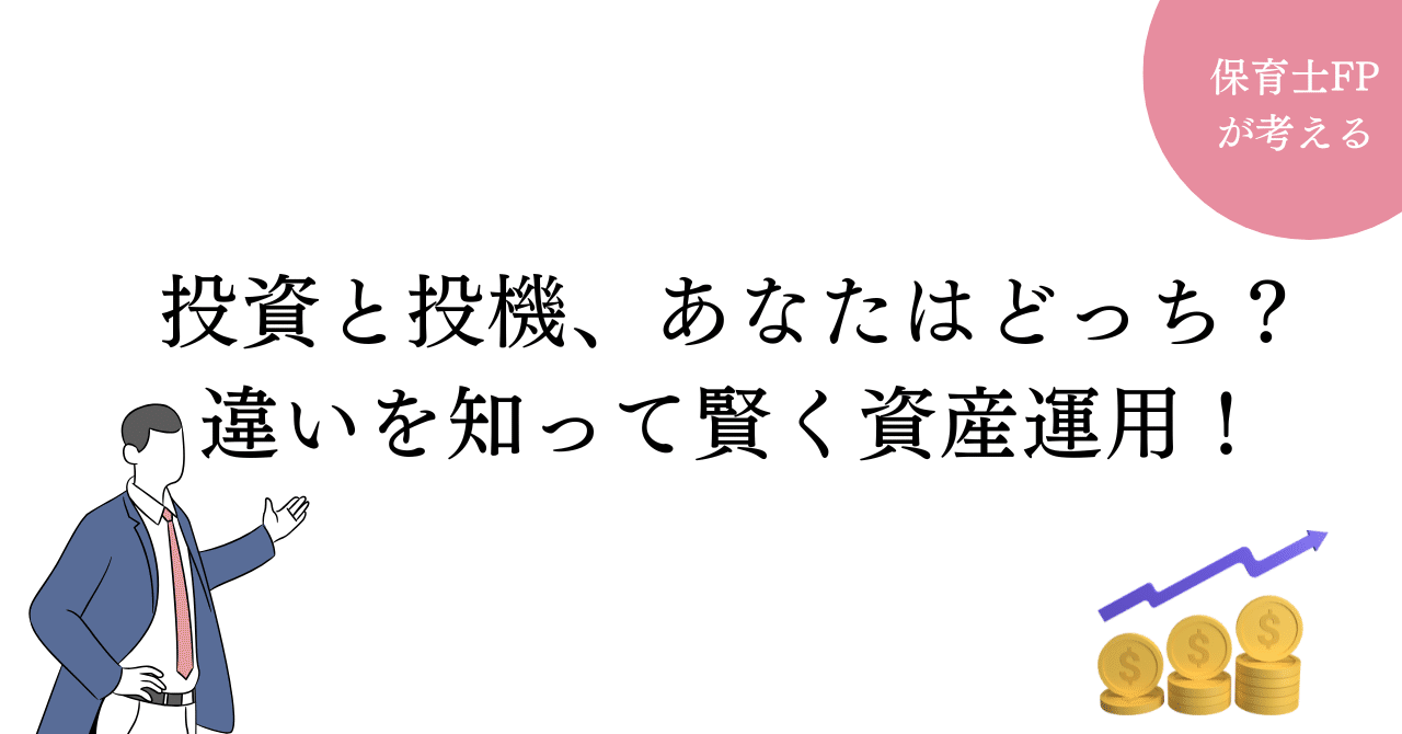 投資と投機、あなたはどっち？違いを知って賢く資産運用！｜たかおし【保育士FP】（TaK）ITと仕組みで人生とお金の不安を整える専門家｜Farmacy  Lab