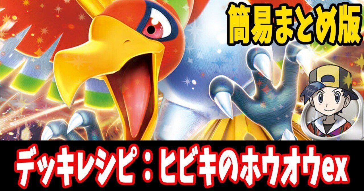 スタン】ヒビキのホウオウexデッキレシピ簡易紹介(全13種)|はくり スタン】ヒビキのホウオウexデッキレシピ簡易紹介(全13種)|はくり
