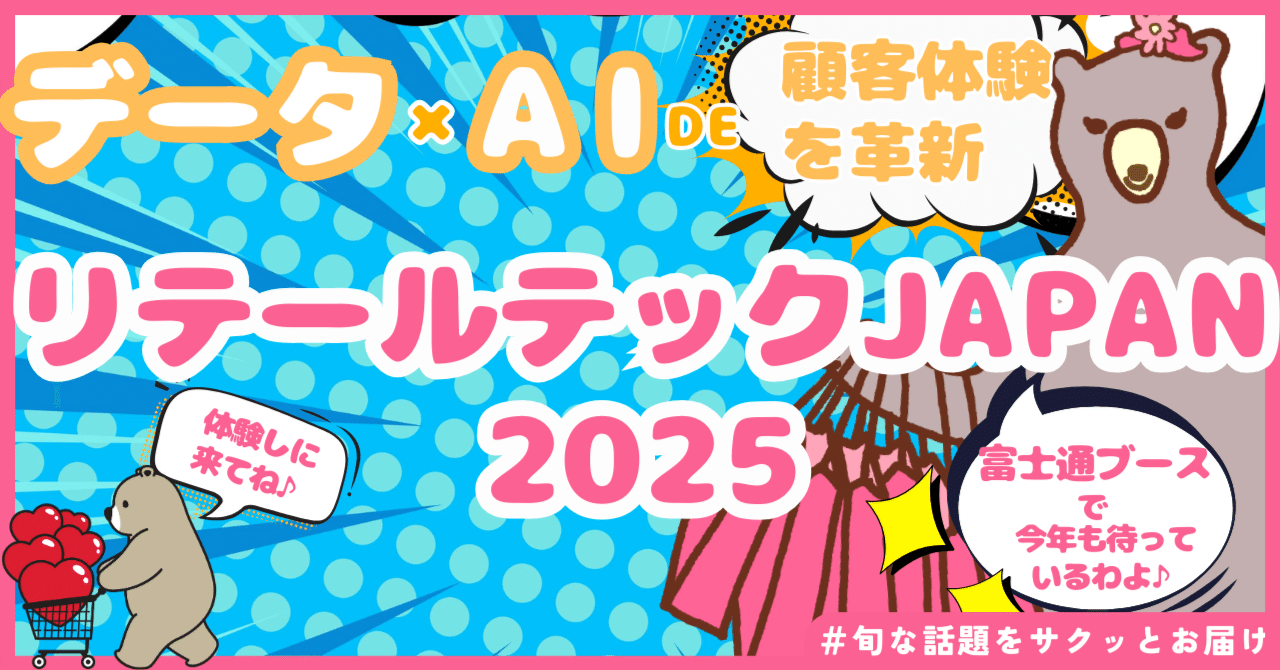 小売の未来を「データ×AI」で変える！リテールテックJAPAN 2025 富士通