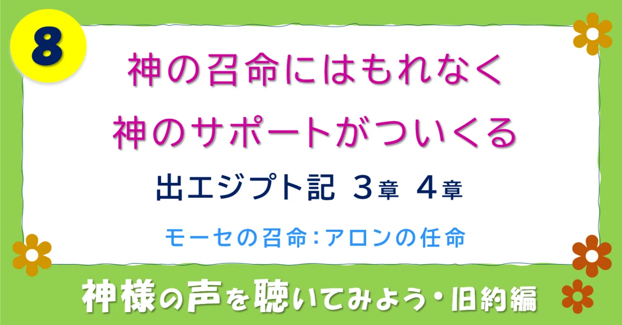 【8】神の召命にはもれなく神のサポートがついてくる … モーセの召命・アロンの任命(出エジプト記 3章、4章)|KAZ★中二的キリスト者【実用 ...