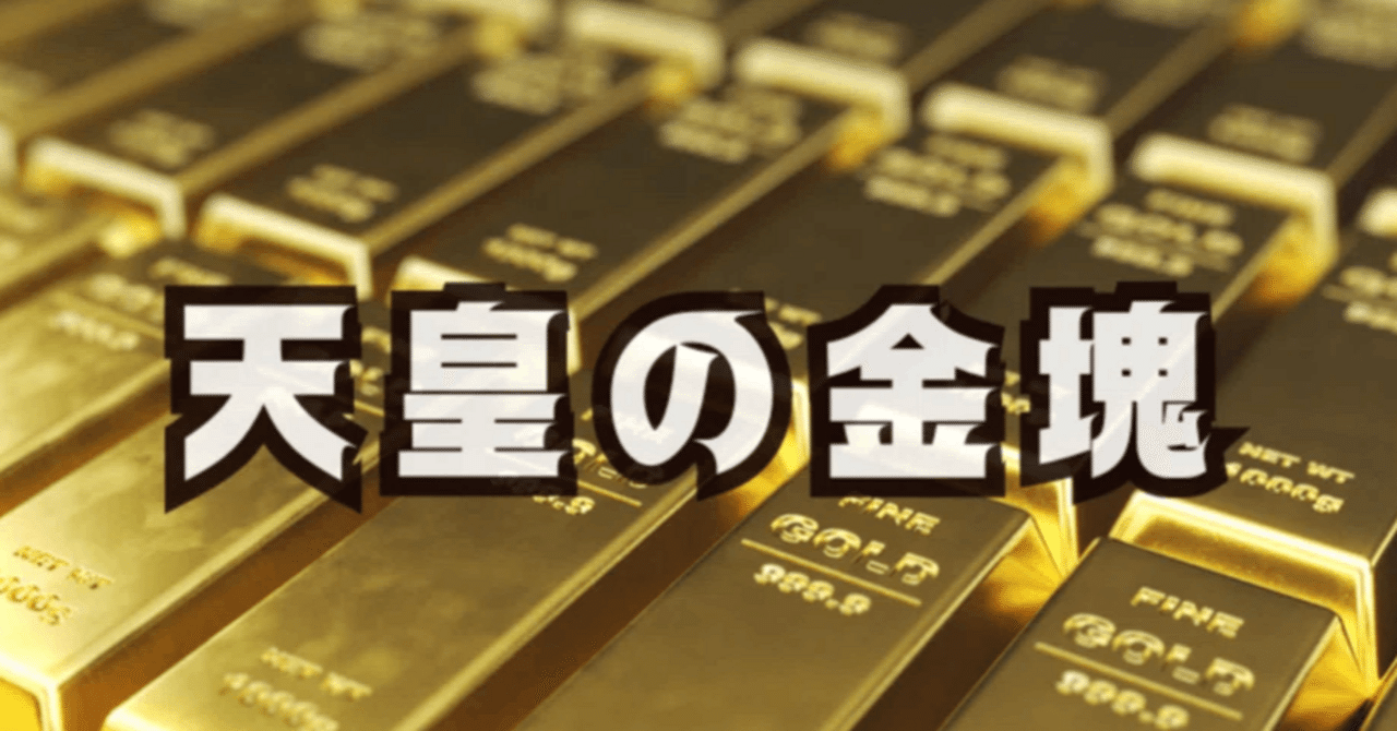 天皇の金塊／高橋五郎（2008/05/01）【日本建国の研究】【読書