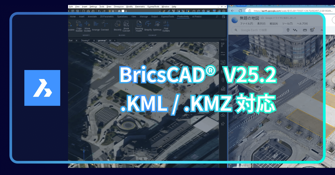 BricsCAD V25.2：Google Mapなどで利用できる .KML/.KMZファイルの