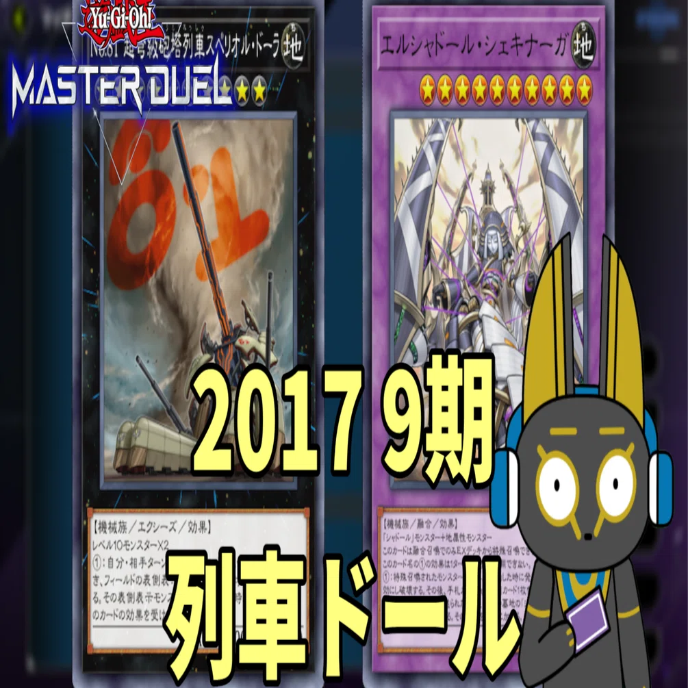 2017 列車ドール 9期 1701環境【遊戯王マスターデュエル】｜anocami