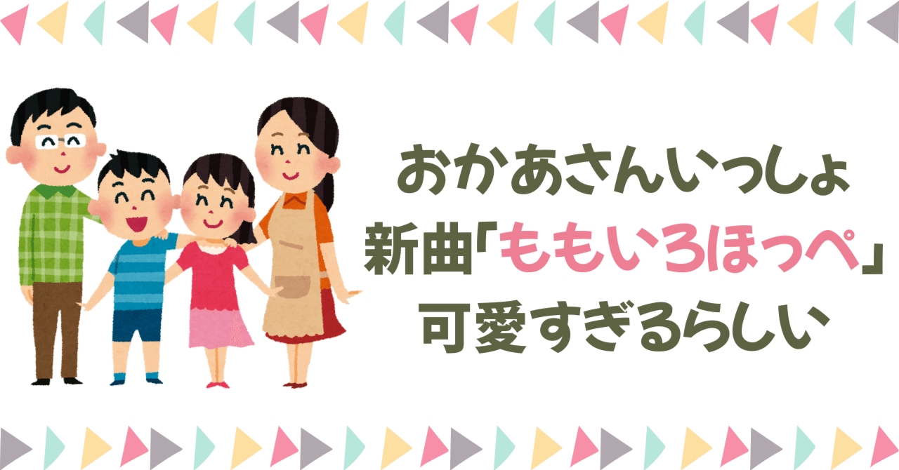 話題沸騰】おかあさんといっしょの最新曲「ももいろほっぺ」が