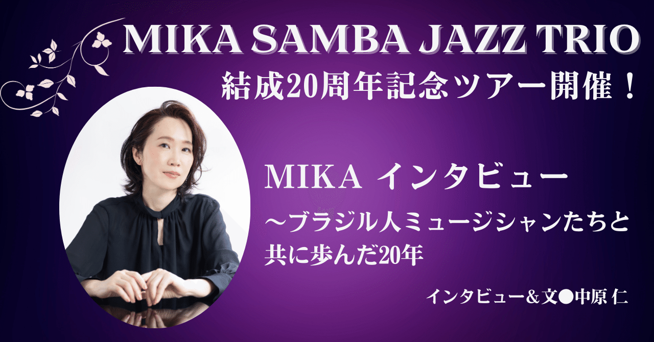 2025.3］MIKA SAMBA JAZZ TRIO 20周年ツアー開催！〜MIKAインタビュー