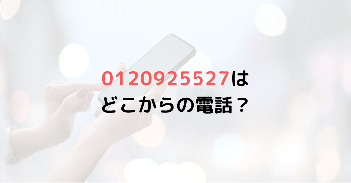 0120925527はどこからの電話？連絡不要なら解約手続きを！｜お