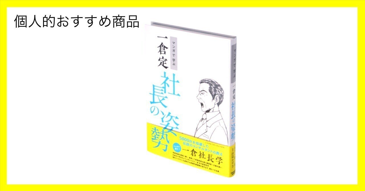 マンガで学ぶ 一倉定 社長の姿勢/日本経営合理化協会出版局/一