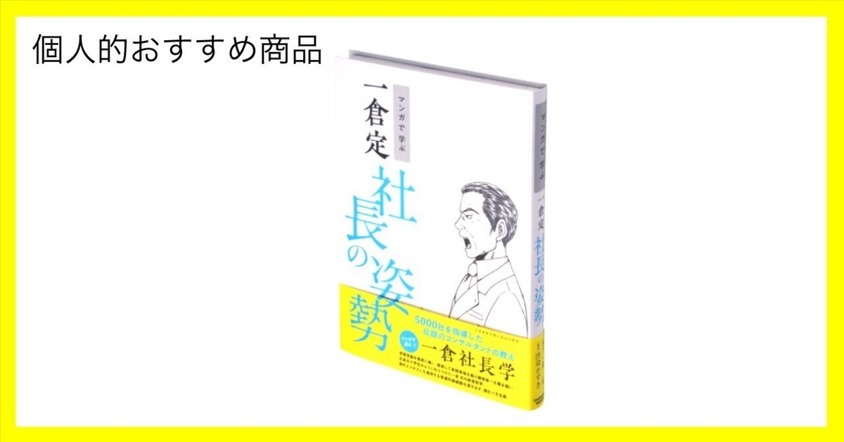 一倉定の社長学講話　社長の姿勢 1 CD 日本経営合理化協会 一倉定の社長学講話社長の姿勢 1 CD 日本経営合理化協会