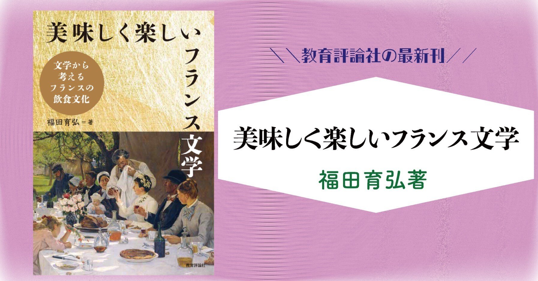 新刊試し読み！ 福田育弘著『美味しく楽しいフランス文学』｜教育評論