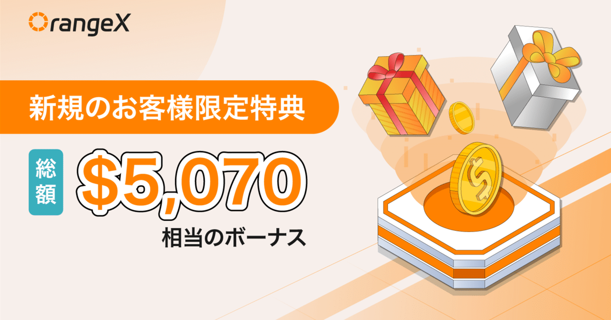 3月最新】OrangeX新規お客様限定$5,070相当のウェルカムギフト