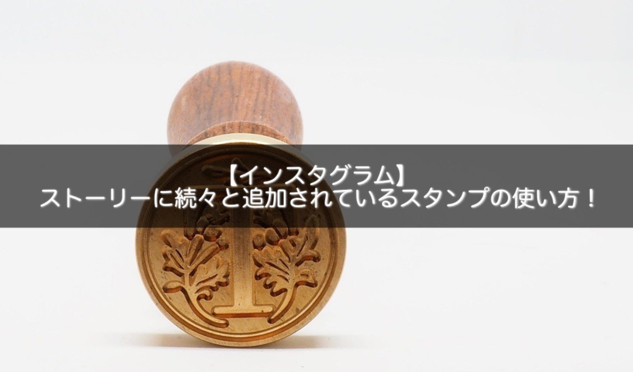 インスタグラム ストーリーに続々と追加されているスタンプの使い方 チャットスタンプ等 Snsマニア Note