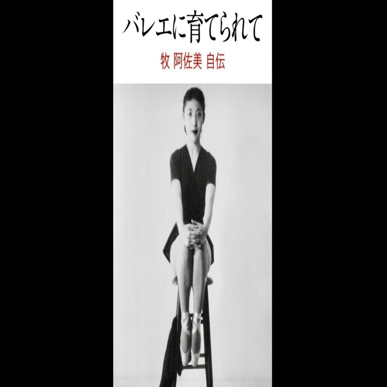 バレエ本感想「バレエに育てられて」牧 阿佐美(新書館)｜バレエファン