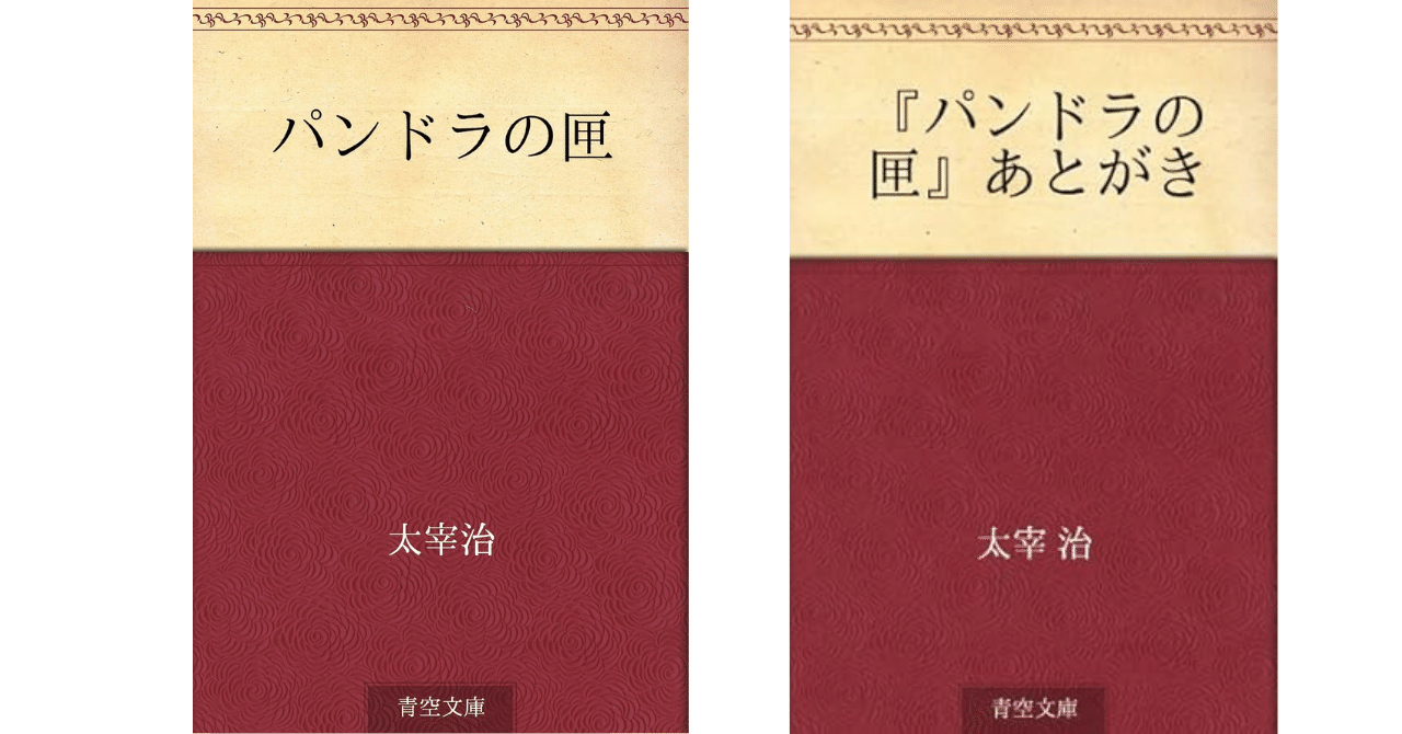 パンドラの箱」の逆説を書こうと思ったのに見事に「パンドラの匣」に