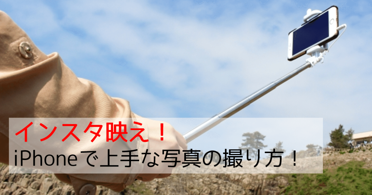 インスタ映え Iphoneで上手な写真の撮り方 にょろ つくアカ 個ンテンツづくりアカデミー Note インスタ映え Iphoneで上手な写真の撮り方 にょろ つくアカ 個ンテンツづくりアカデミー Note