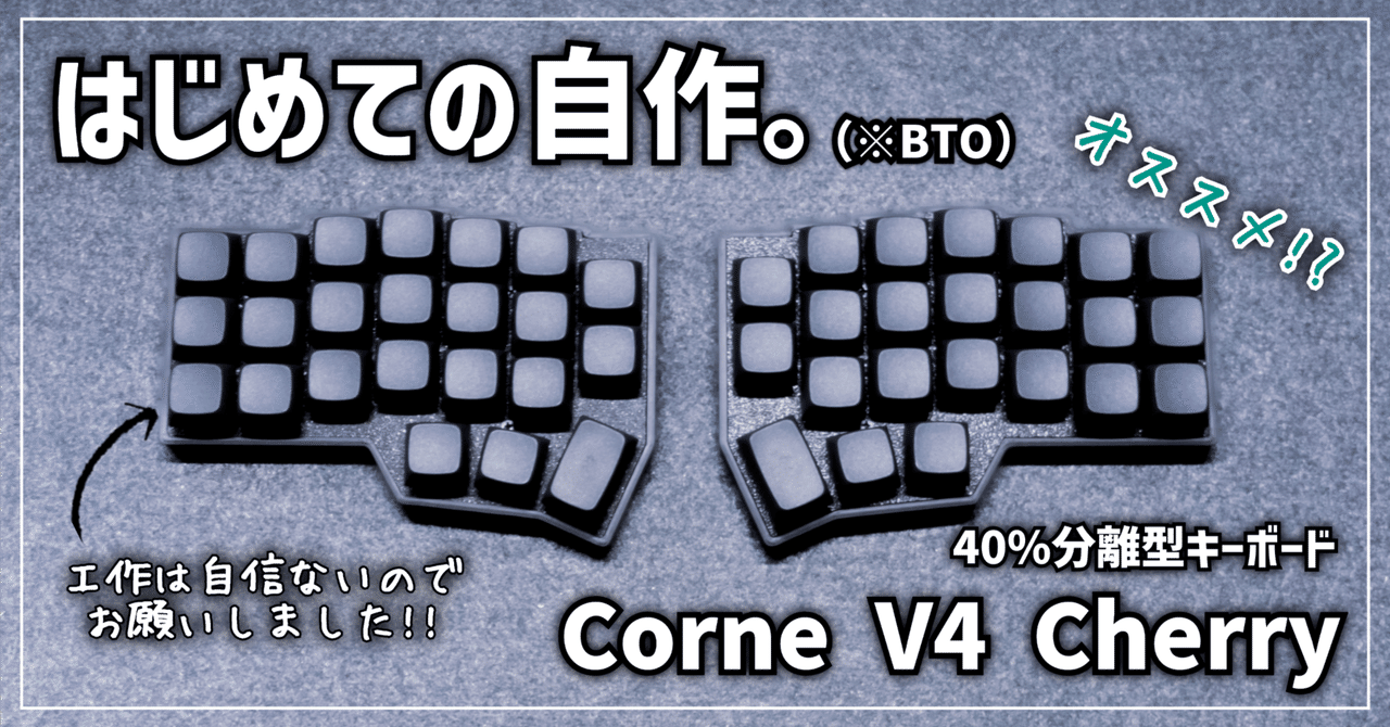 ガジェットレビュー】はじめての自作。（※BTO） │ Corne V4 Cherry